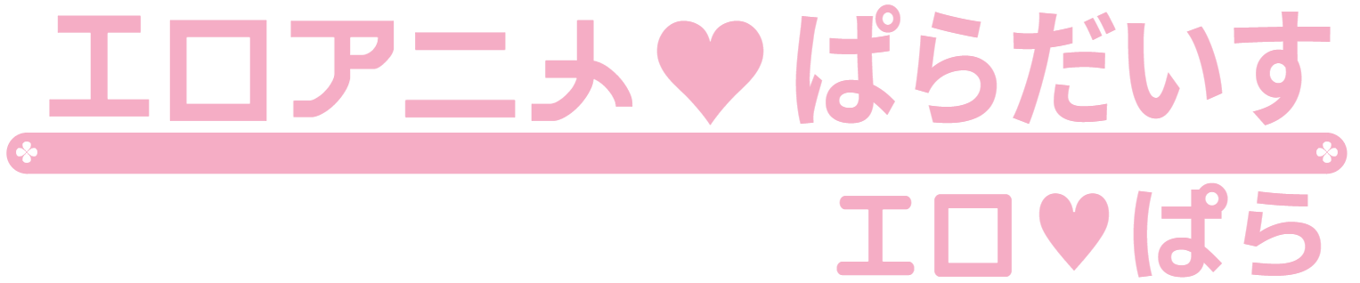エロアニメぱらだいす